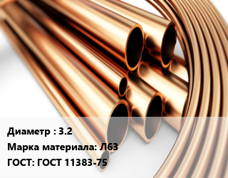 Труба латунная 3.2 Марка: Л63 ГОСТ: ГОСТ 11383-75, кг цена от 990.96 Тг / т, где купить, условия доставки в Кызылорде и Кызылординской области